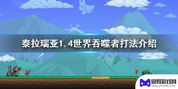 泰拉瑞亚如何打捕食者 泰拉瑞亚1.4世界吞噬者最佳打法