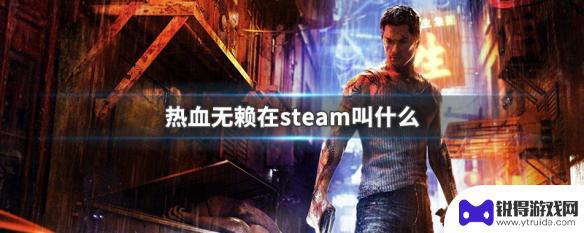 steam热血无赖叫什么 热血无赖steam激活码