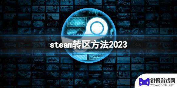 steam移民 换区 《Steam》转区方法2023教程