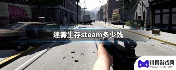 steam迷雾生存 迷雾生存steam下载