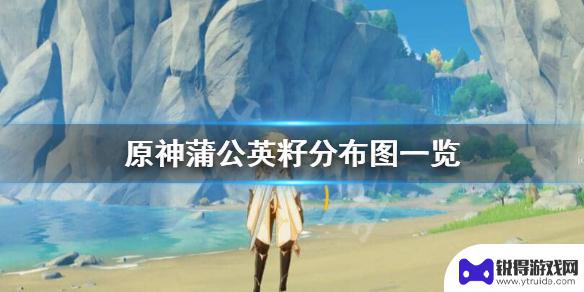 原神蒲公英怎么收集种子 原神蒲公英籽怎么种植