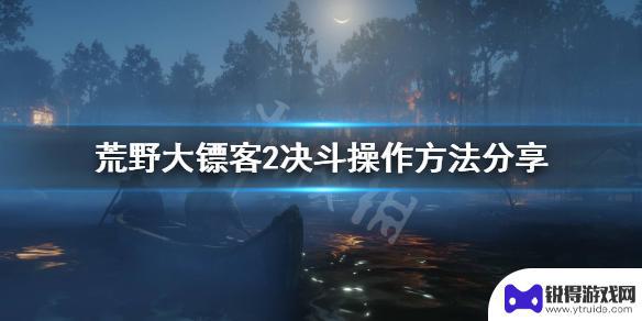 腾空决斗荒野大镖客 决斗操作技巧分享