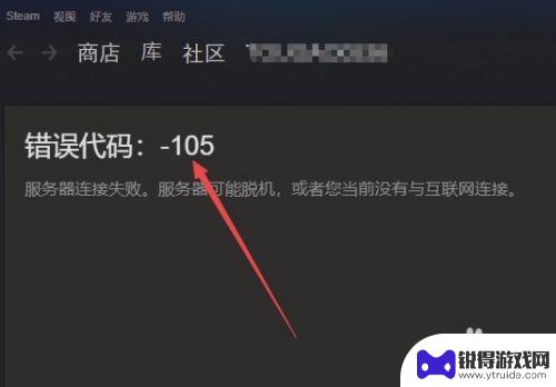 steam无法连接-105 steam商店打不开显示错误代码105怎么办