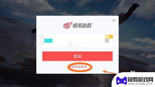 荒野行动怎么登录原来号 怎么在荒野行动中切换登陆账号