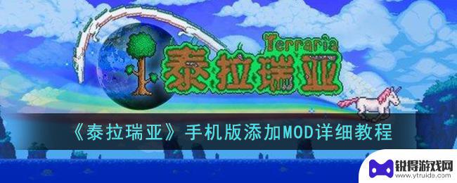 泰拉瑞亚如何添加模组手机版 《泰拉瑞亚》手机版如何添加MOD