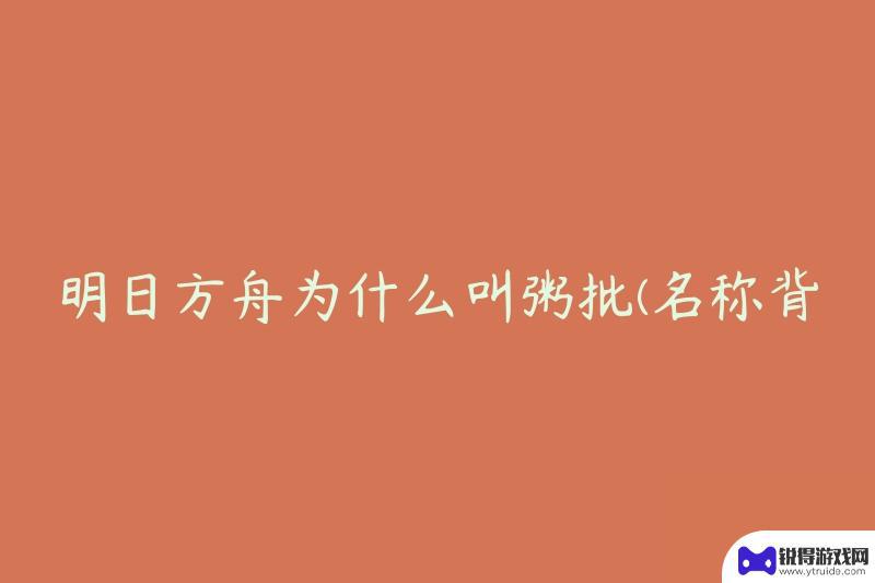 明日方舟为什么叫粥批 明日方舟粥批名称由来