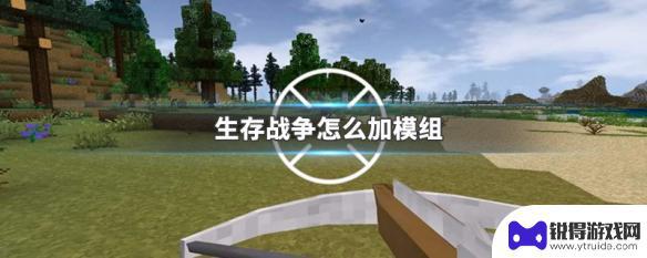 生存战争怎么玩模组 生存战争模组合集分享