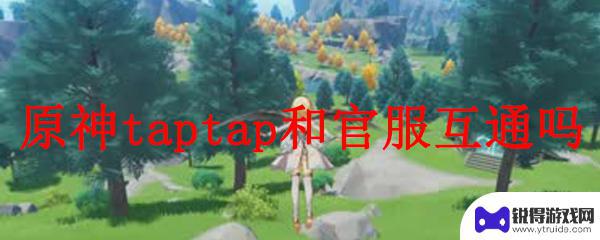 ios可以用taptap登原神吗 原神taptap账号能和官服互通吗