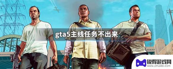 gta5天网恢恢之后没主线任务了 gta5主线任务不出现