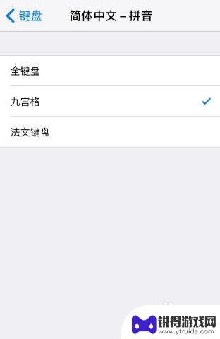 苹果手机如何安九键 iPhone如何启用九键宫格键盘输入法