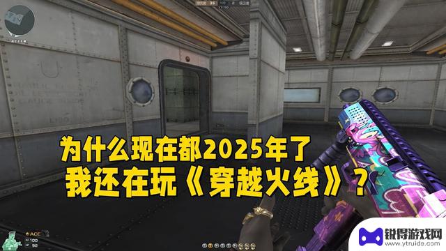 为什么到了2025年，我仍然沉迷于经典的《穿越火线》？