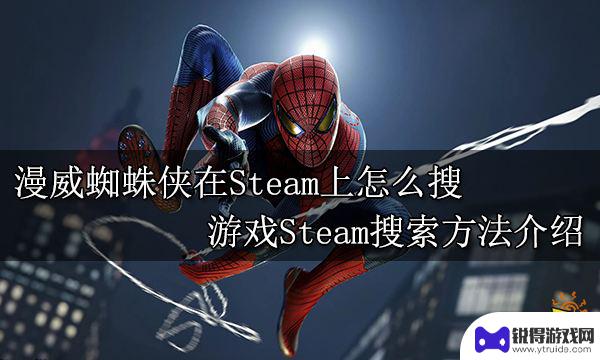 漫威蜘蛛侠在steam叫什么 漫威蜘蛛侠Steam版游戏搜索方法介绍