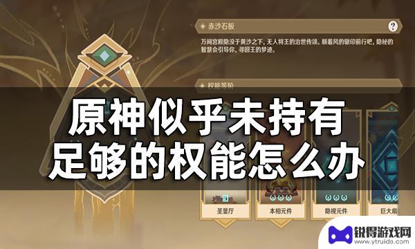 原神最后一个权能 原神赤沙石板权能升级方法