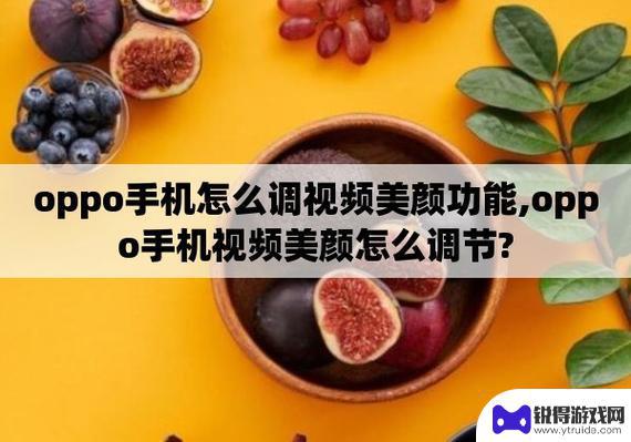 oppo手机怎么开启视频美颜功能 oppo手机怎样打开视频美颜功能