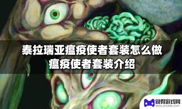 泰拉瑞亚瘟疫使者套装id 泰拉瑞亚瘟疫使者套装配方