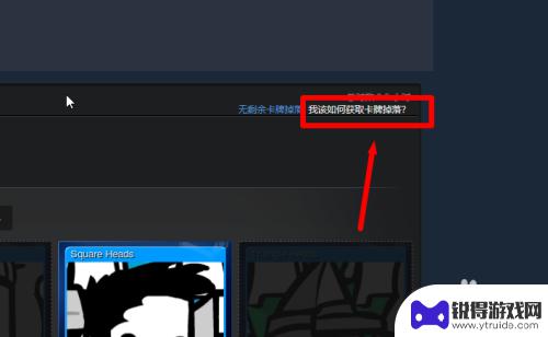 steam怎么交换卡牌 获得Steam集换式卡牌的方法
