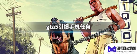 gta5手机爆炸任务叫什么 GTA5手机任务如何引爆