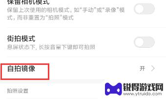 手机拍照滤镜如何选择镜像 手机自拍镜像设置方法