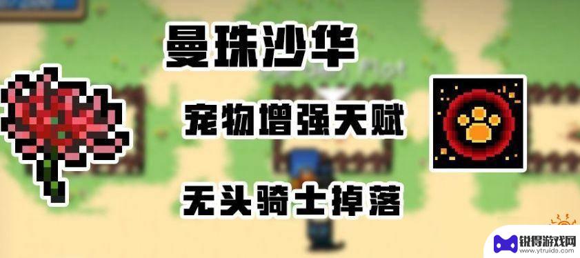 元气骑士曼珠沙华的作用与功效 元气骑士曼珠沙华的作用一览