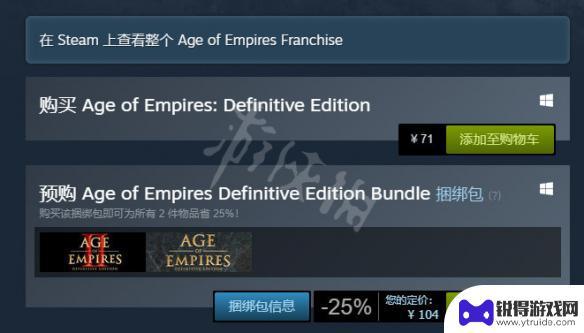 帝国时代steam多少钱 帝国时代决定版steam游戏售价查询