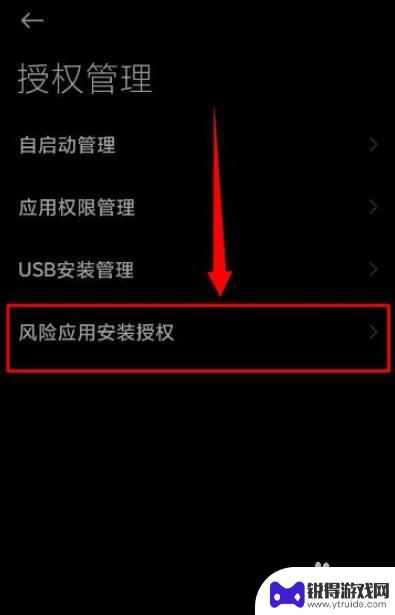 小米手机如何授权图标 小米手机应用安装授权风险处理技巧
