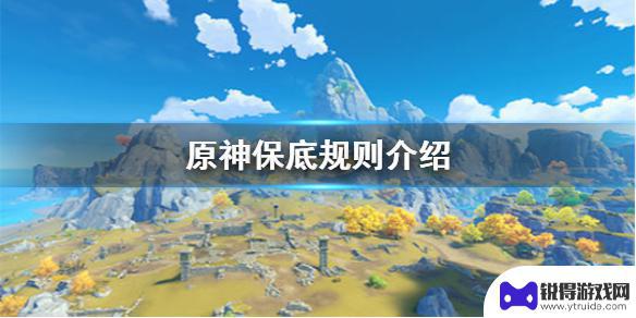 原神小保底是80抽吗 原神手游抽卡保底规则介绍