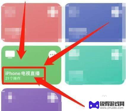 iphone直播电视快捷指令库 iphone设置电视直播快捷指令步骤