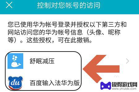 如何查看手机应用的登录 如何查看华为账号授权应用或网站