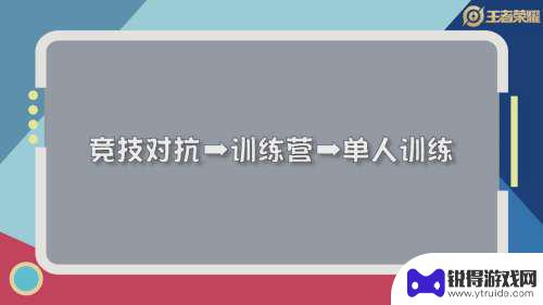 王者荣耀训练中是什么模式 王者荣耀练习模式怎么设置