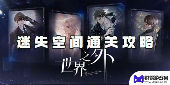 世界之外怎么找回忆空间 世界之外迷失空间攻略分享
