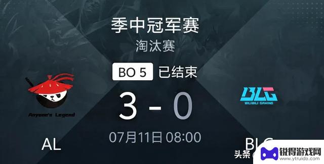 AL成功挫败BLG，晋级T1争决赛！