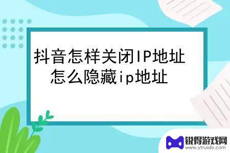 去外地三天抖音ip没变(到了外地为什么抖音地址不更新)