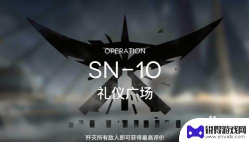 sn10明日方舟 明日方舟SN-10通关技巧