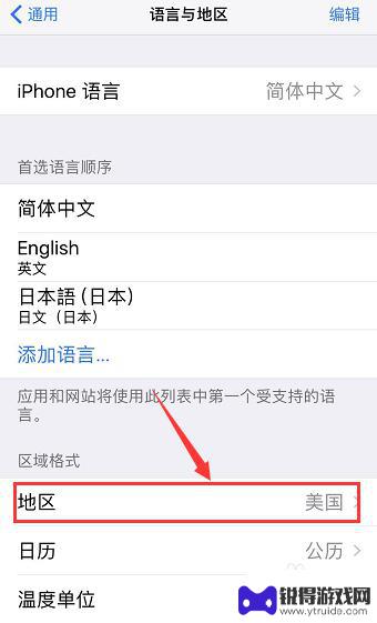 苹果手机如何设置区域图标 iPhone怎样改变区域设置