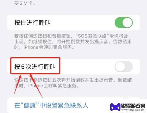 手机sos紧急联络怎么关闭 iPhone手机如何关闭SOS紧急联络功能