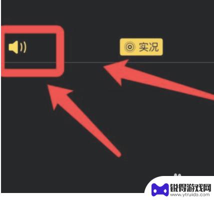iphone开了实况但拍出来没有声音 iPhone手机扬声器无声音怎么修复
