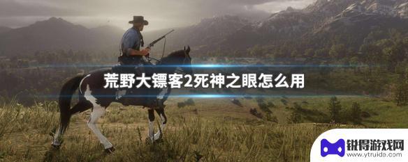 荒野大镖客2死神之眼标记后不开枪 荒野大镖客2死神之眼用法技巧