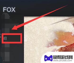 steam怎么打开组列表 steam怎么查看游戏组