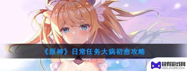 大病初愈原神日常 原神大病初愈任务攻略