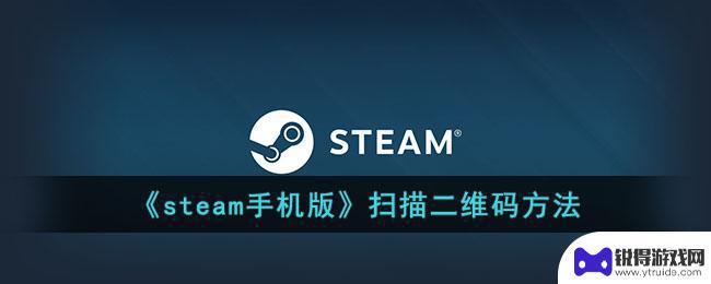 steam手机扫码登录在哪里 《steam手机版》二维码下载方法