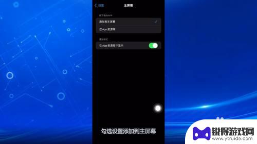 苹果手机最右侧的app资源库怎么关闭 iOS14如何关闭最右边资源库