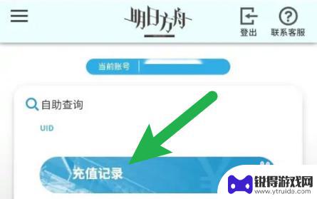 明日方舟如何查看充值记录 如何在手机上查看明日方舟的充值记录