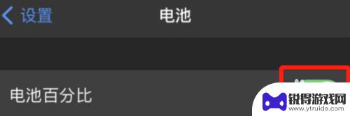 苹果手机充电不显示百分比 iPhone手机电池百分比显示问题