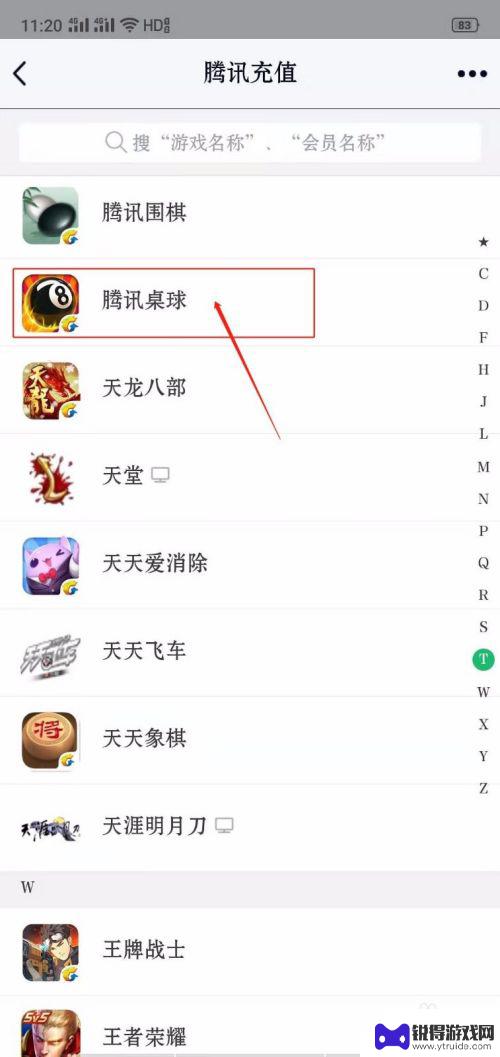 腾讯桌球如何充值 怎么在腾讯桌球上充值钻石