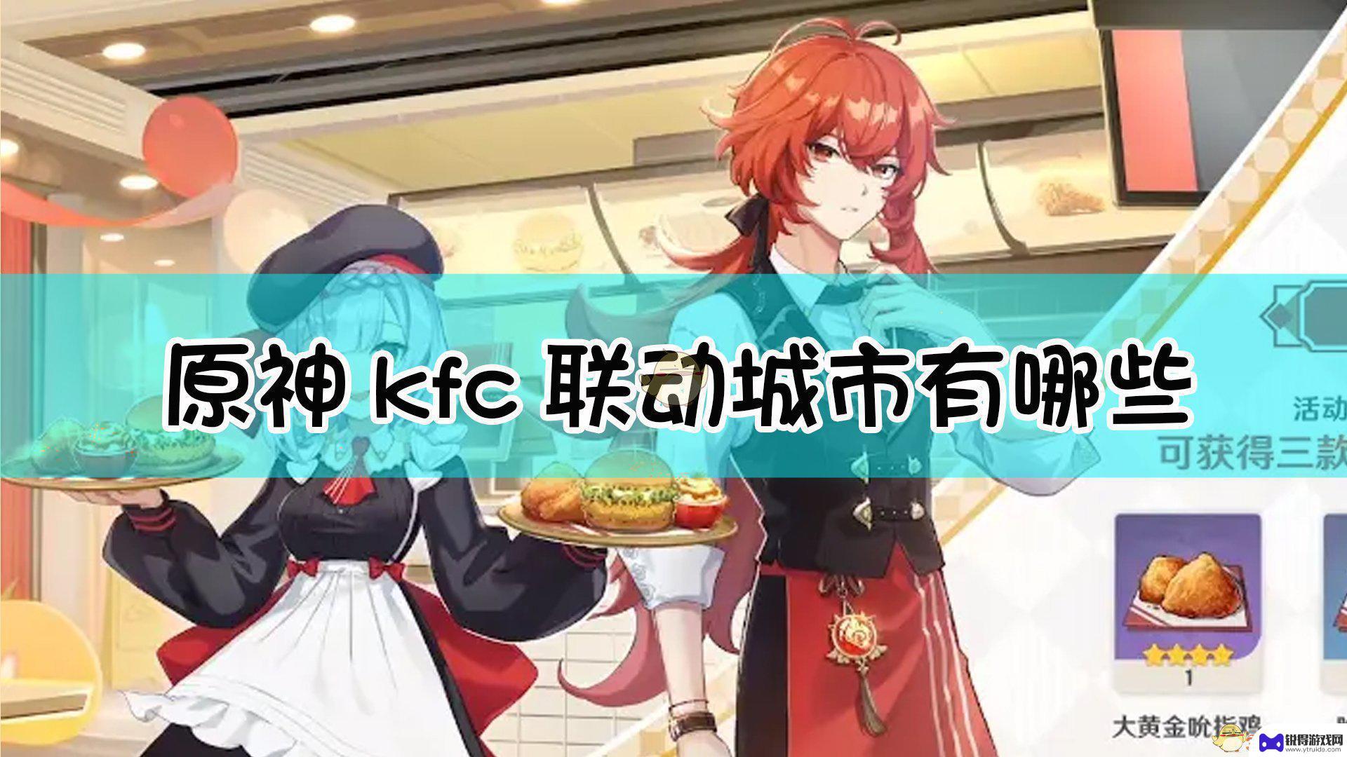肯德基和原神联动城市有哪些 《原神》KFC联动城市有哪些地点