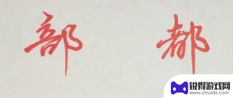 一笔画怎么用 行楷字体书写效果好的步骤