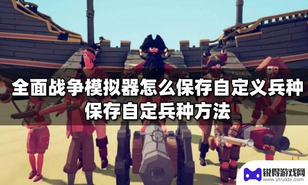 全面战争模拟器怎么给兵种取名字 全面战争模拟器自定义兵种保存方法