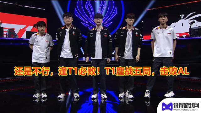 T1再次战胜AL，将挑战GEN！T1与AL激烈对决五局，最终获胜