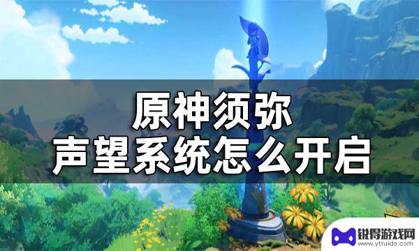 原神须弥声望在哪里 原神须弥声望系统开启方式详解