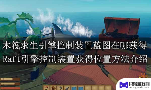 木筏求生steam攻略引擎 木筏求生游戏中的引擎控制装置蓝图如何获得